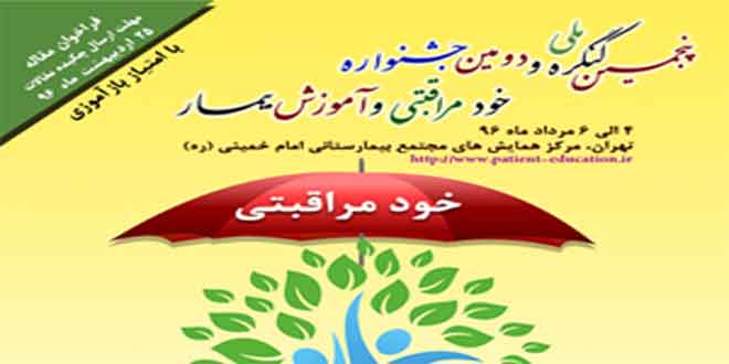 Photo of دبیرعلمی پنجمین کنگره ملی و دومین جشنواره خود مراقبتی و آموزش بیمار با اشاره به تأثیر ارتقای سطح سواد سلامت در پیشگیری از بیماری ها