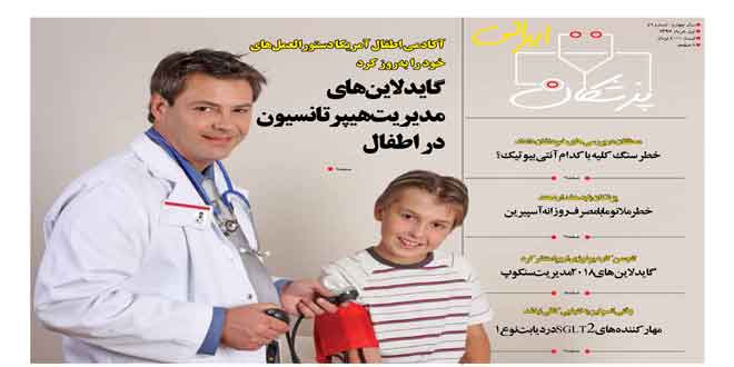 عکس از نشریه پزشکان ایرانی شماره اول خرداد ماه