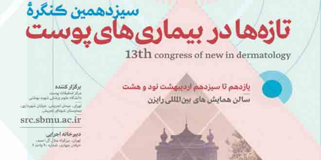 Photo of سیزدهمین کنگره تازه ها در بیماری های پوست