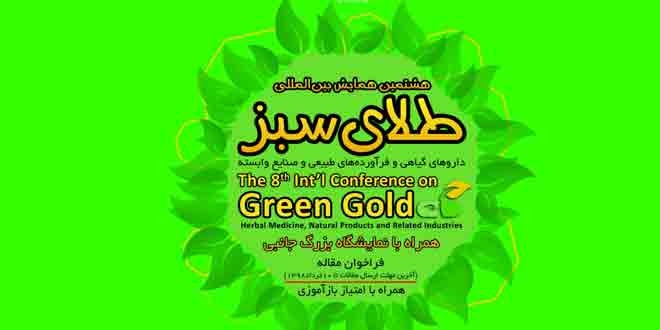 Photo of هشتمین همایش طلای سبز
