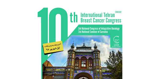 Photo of دهمین کنگره سرطان پستان