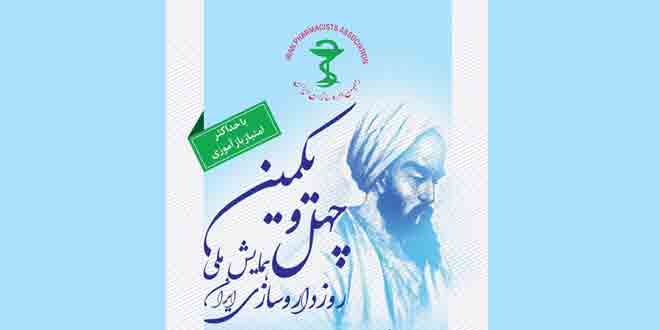 Photo of همایش ملی روز داروسازی-۱۳۹۸