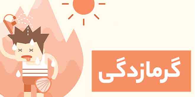 Photo of افزایش ۵۰ درصدی بستری های بیمارستانی مرتبط با گرمازدگی طی یک ماه اخیر