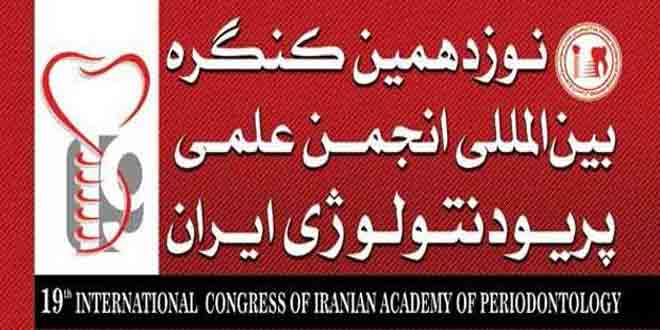 Photo of نوزدهمین کنگره بین المللی انجمن علمی پریودنتولوژی ایران