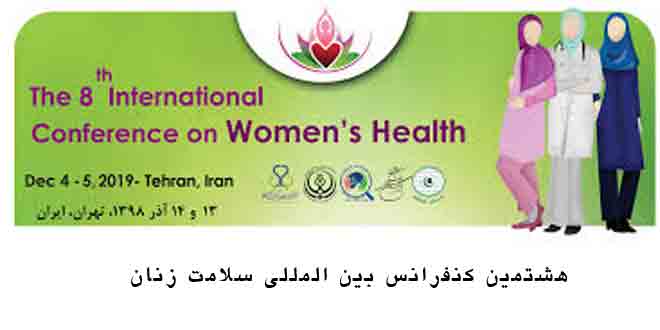 عکس از ھشتمین کنفرانس سلامت زنان