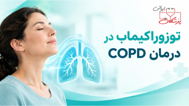 Photo of  توزوراکیماب برای پیشگیری از تشدید بیماری انسدادی مزمن ریه (COPD)