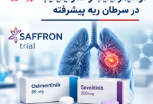 Photo of  اوسیمرتینیب به‌همراه ساولیتینیب؛ امید تازه برای بیماران مقاوم به درمان سرطان ریه