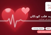 Photo of پیوند قلب کودکان بدون احیای قلب اهداکننده: نتایج اولیه روش REUP