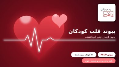 Photo of پیوند قلب کودکان بدون احیای قلب اهداکننده: نتایج اولیه روش REUP